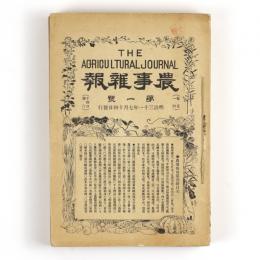 農事雑報　1号～5号　5冊