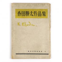 香田勝太作品集