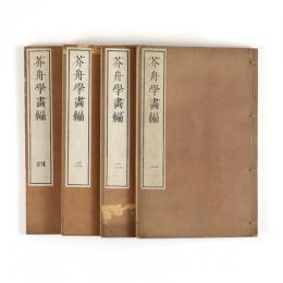 芥舟学画編　一巻～四巻　4冊