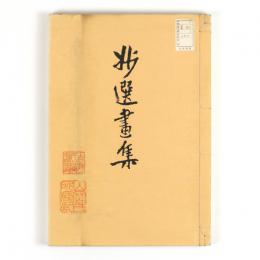 妙選画集