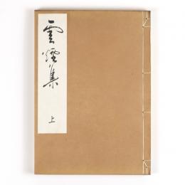 雲煙集　上・下　2冊