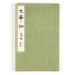 光華帖