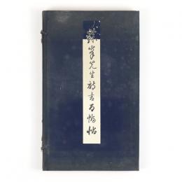 蘇峰先生詩書百幅