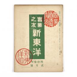 実業之友　新東洋　13号
