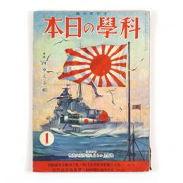 科学の日本　3巻1号　特輯：海軍大全集