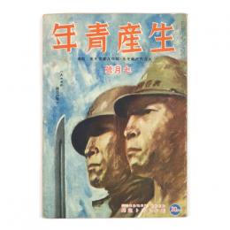生産青年　3巻7号