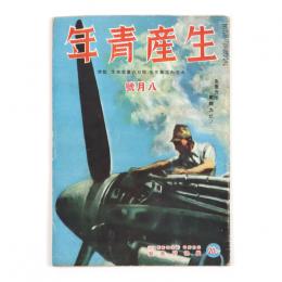 生産青年　3巻8号