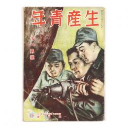 生産青年　3巻11号