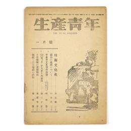 生産青年　8巻1号