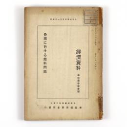 経済資料　11巻3号　各国に於ける燃料問題
