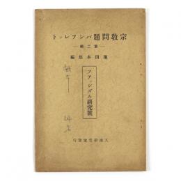 宗教問題パンフレット　第二輯　ファッシズム研究号