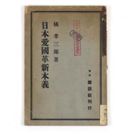 日本愛国革新本義