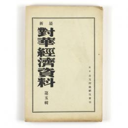 最新対華経済資料　第五輯