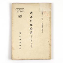 諸通信配給調