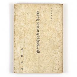 農業増産遂行研究会速記録
