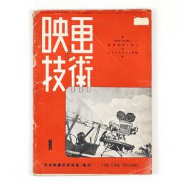 映画と技術　11巻1号