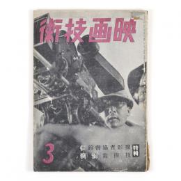 映画技術　3巻3号