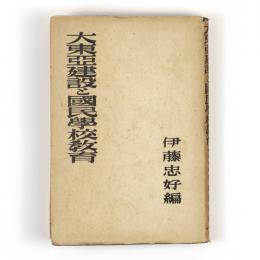 大東亜建設と国民学校教育