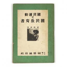 国民運動と国民教育者