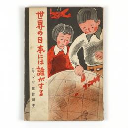 世界の日本には誰がする（青少年翼賛読本）