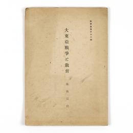 大東亜戦争と教育