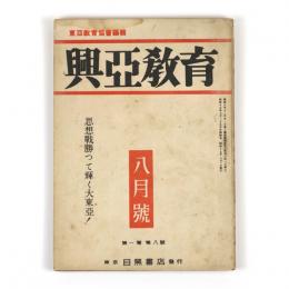 興亜教育　1巻8号