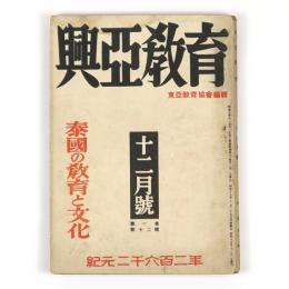興亜教育　1巻12号