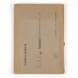 ファッシストーイタリアの教育改革