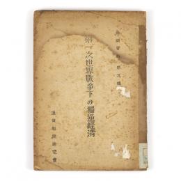 第一次世界戦争下の獨逸経済