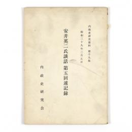 安井英二氏談話　第五回速記録