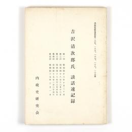 吉沢清次郎氏　談話速記録