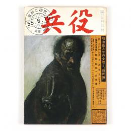 資料と研究　兵役　創刊号