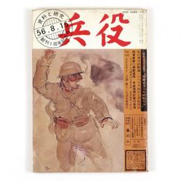 資料と研究　兵役　創刊一周年記念号