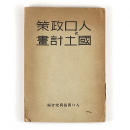 人口政策と国土計画