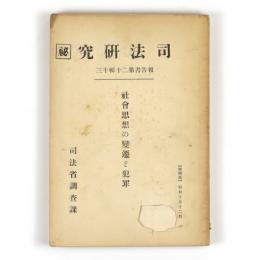 司法研究　報告書第二十輯十三　社会思想の変遷と犯罪