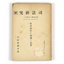 司法研究　報告書第二十輯十三　社会思想の変遷と犯罪