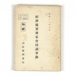 経済係実務家会同議事録