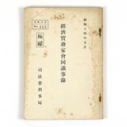 経済実務家会同議事録