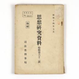 思想研究資料　特輯62号　思想実務家会同議事速記録