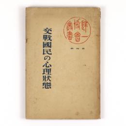 交戦国民の心理状態