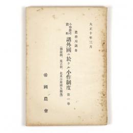 農務局調査　小作参考資料　諸外国ニ於ケル小作制度　第一巻（仏蘭西、英吉利、北米合衆国及獨逸）
