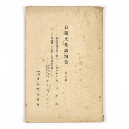 日独文化講演集　第七輯