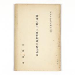 欧州大戦下の参戦列国の農業政策