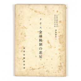 ナチス金融統制の進展