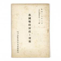 我国戦時財政と増税
