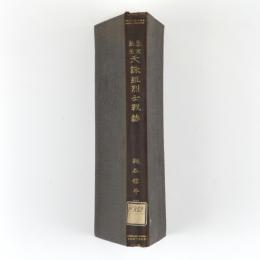 幕末勤王　天誅組烈士戦誌