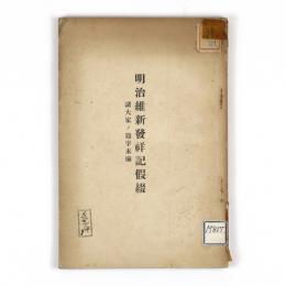 明治維新発祥記仮綴