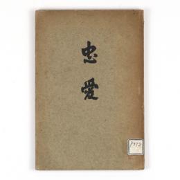 忠愛