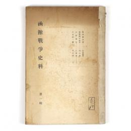 函館戦争史料　第一輯