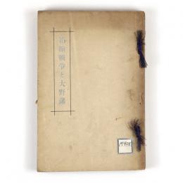 箱館戦争と大野藩